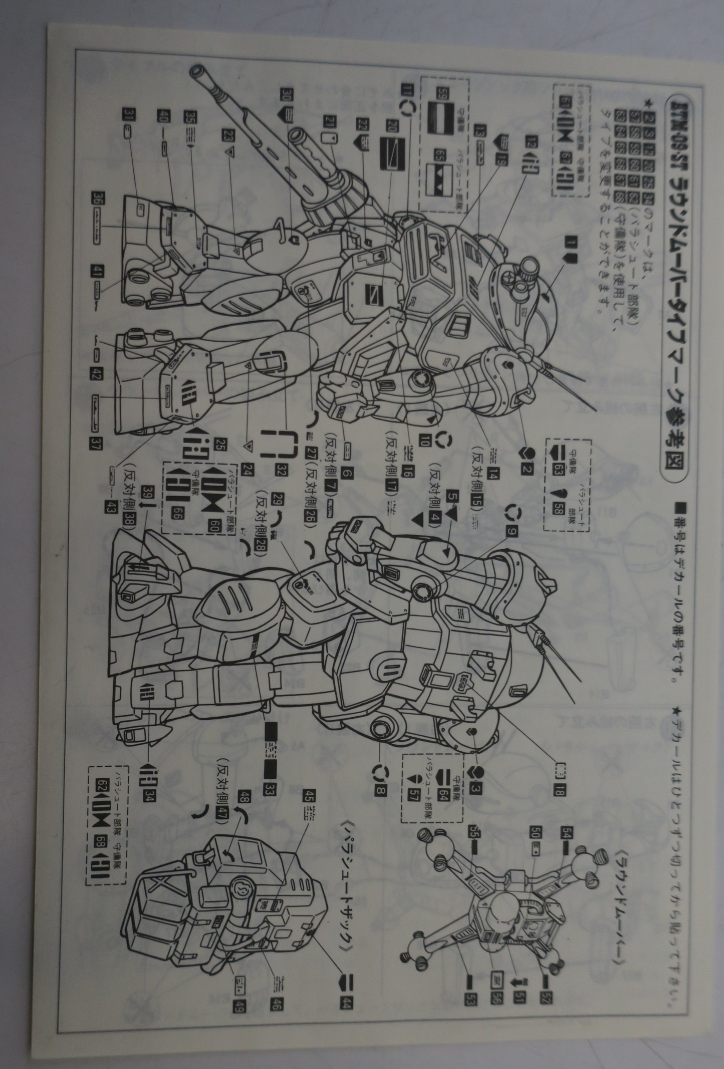 Vintage Japanese model kit instruction manual showing detailed line drawings of a mecha/Gundam with numbered assembly guide and Japanese text, typical of rare ARII and IMAI model kits from the 1980s