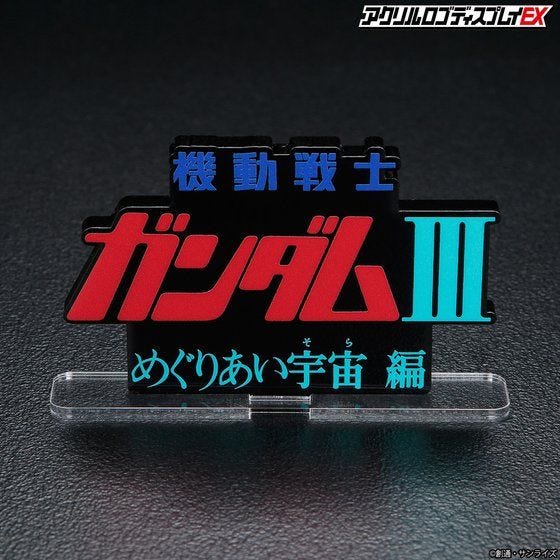 Bandai Logo Display - Mobile Suit Gundam III Encounters in Space - WISE GUYS HOBBIES LLC