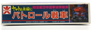 Bandai Star Blazers Yamato Black Nebula Empire Patrol Tank Model Kit 36147