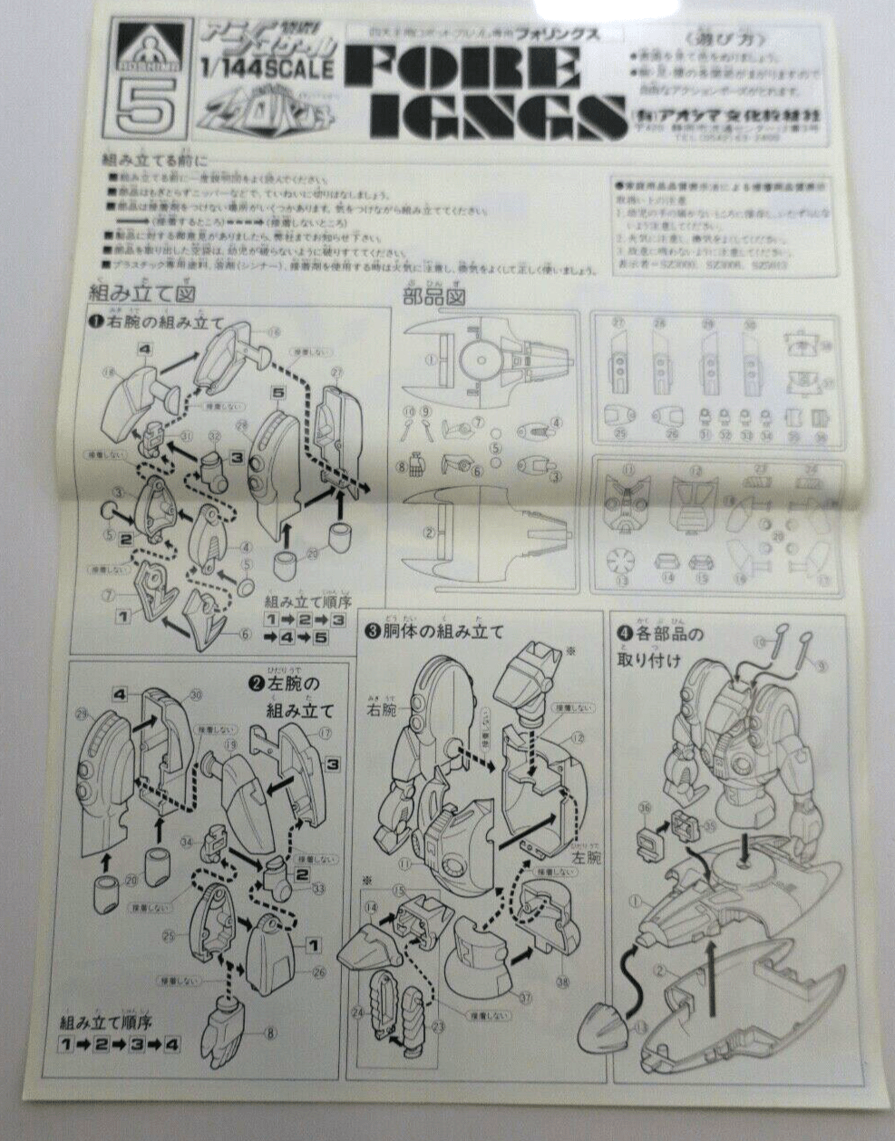 Aoshima Acrobunch 1/144 Fore Igngs Model Kit No. 5 - WISE GUYS HOBBIES LLC