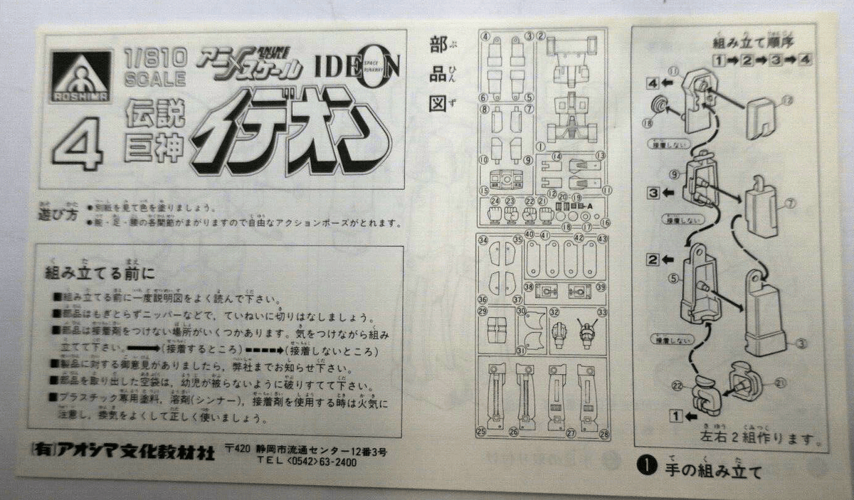 Aoshima Space Runaway Ideon 1/810 Ideon Mini Anime Scale Model Kit No. 4 - WISE GUYS HOBBIES LLC