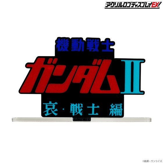 Bandai Logo Display - Mobile Suit Gundam II Soldiers of Sorrow - WISE GUYS HOBBIES LLC