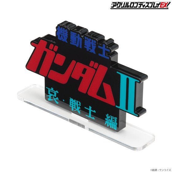Bandai Logo Display - Mobile Suit Gundam II Soldiers of Sorrow - WISE GUYS HOBBIES LLC