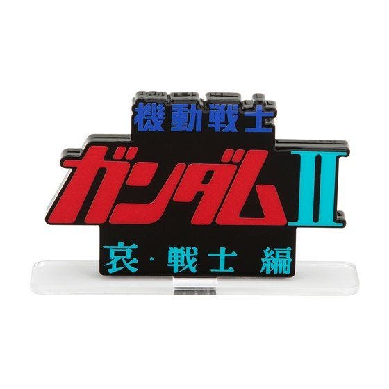 Bandai Logo Display - Mobile Suit Gundam II Soldiers of Sorrow - WISE GUYS HOBBIES LLC