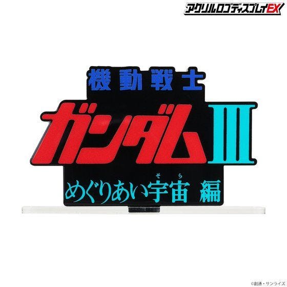 Bandai Logo Display - Mobile Suit Gundam III Encounters in Space - WISE GUYS HOBBIES LLC